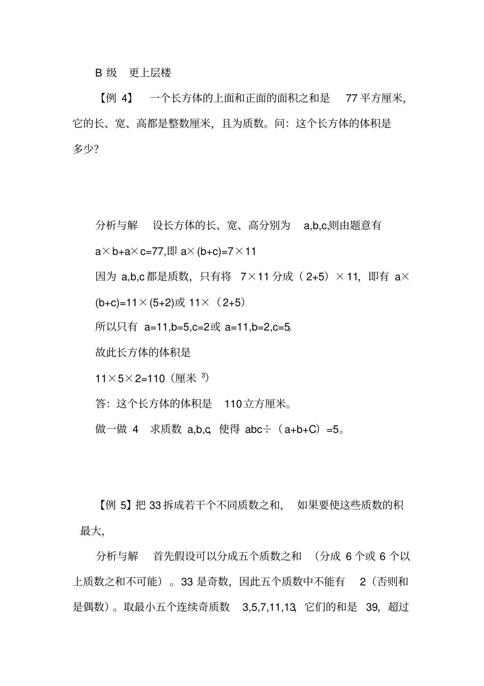 【精品】五年级下册数学试题：培优专题讲练：第16讲巧解质数与合数问题人教版_第3页