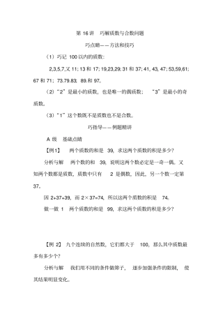 【精品】五年级下册数学试题：培优专题讲练：第16讲巧解质数与合数问题人教版