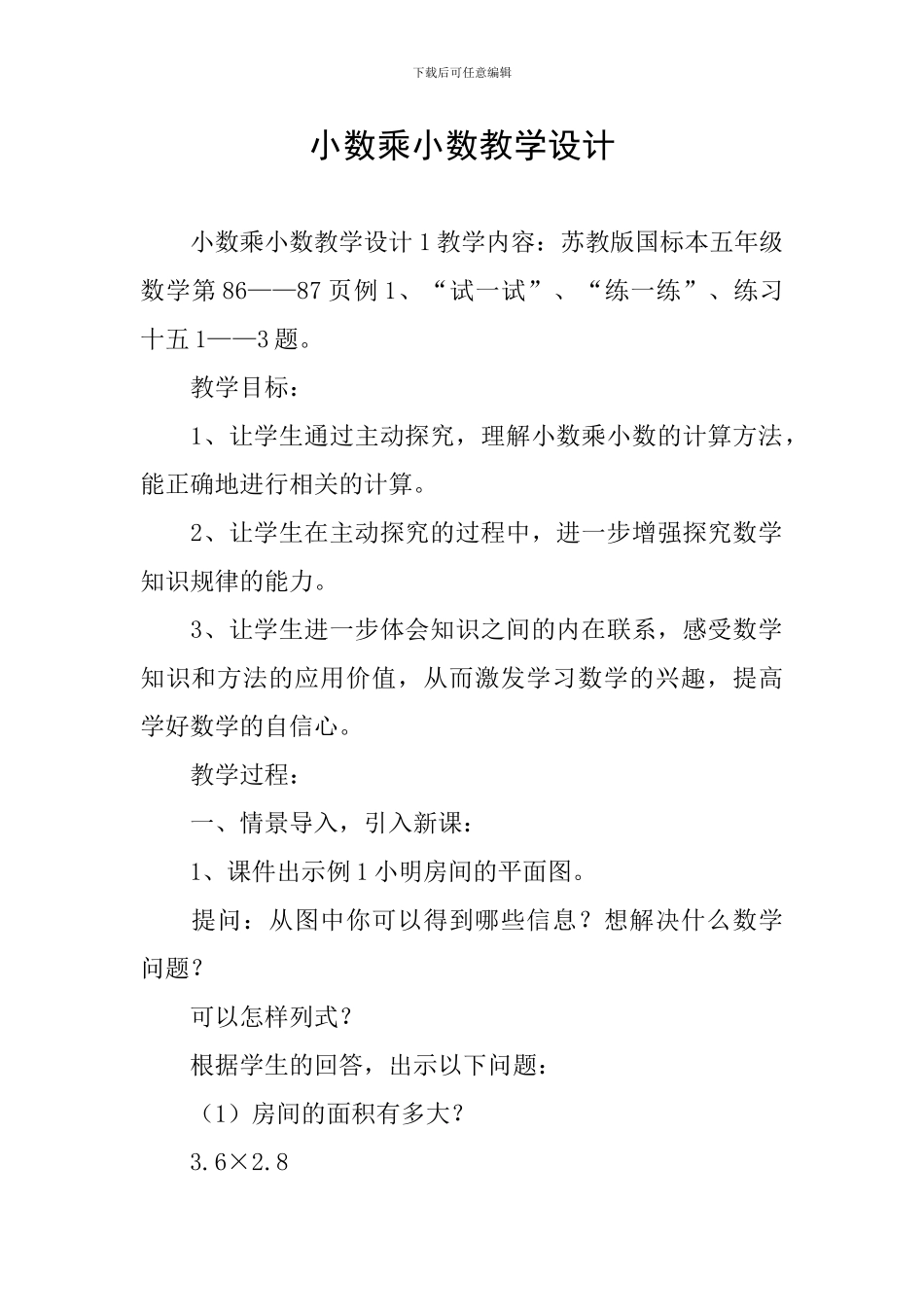 小数乘小数教学设计_第1页