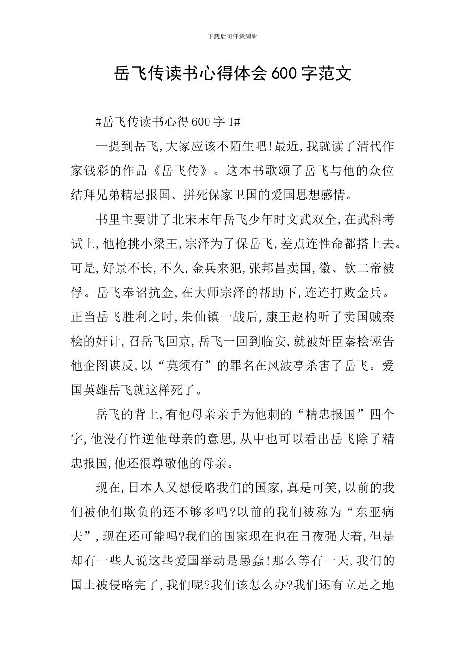 岳飞传读书心得体会600字范文_第1页