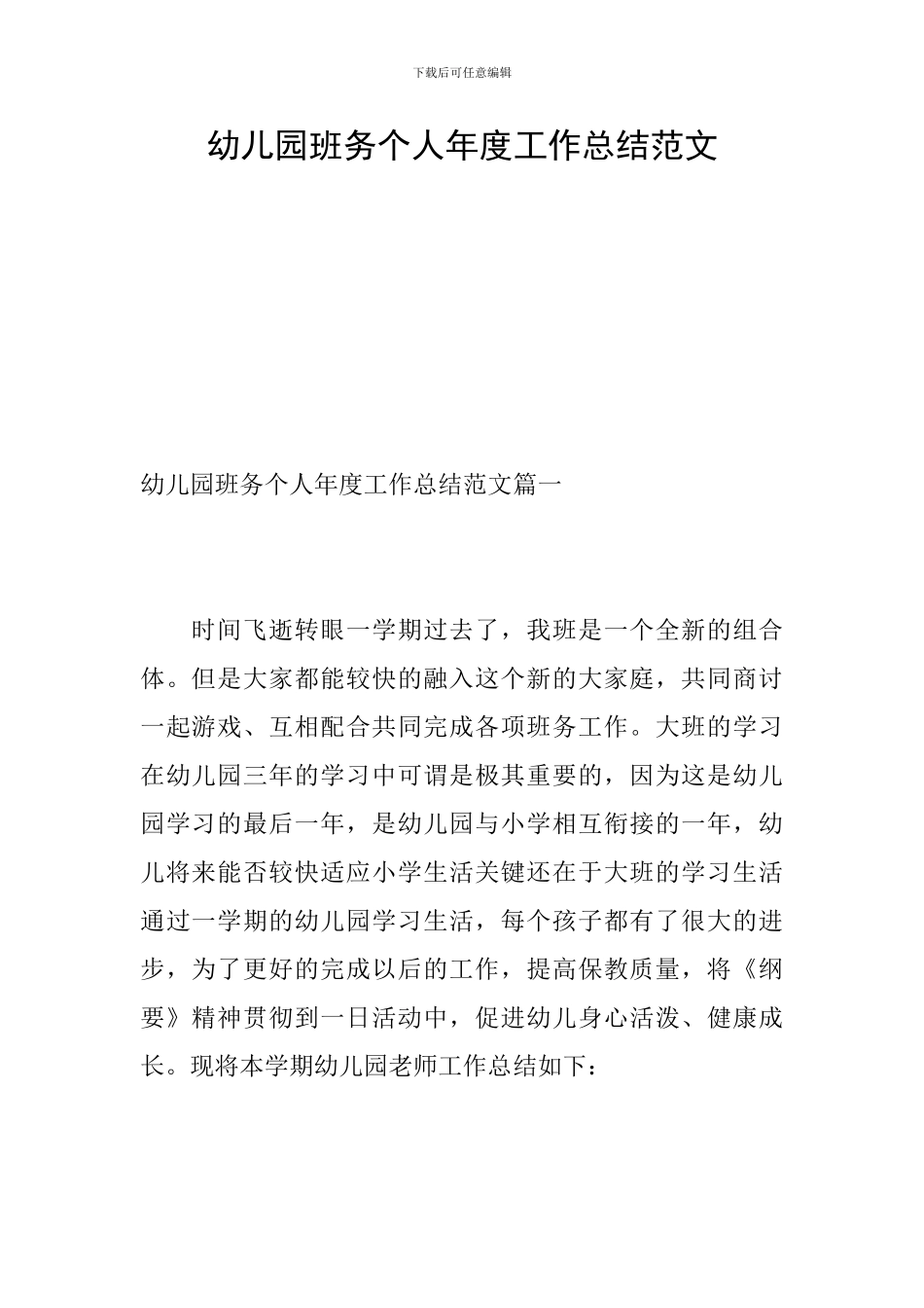 幼儿园班务个人年度工作总结范文_第1页