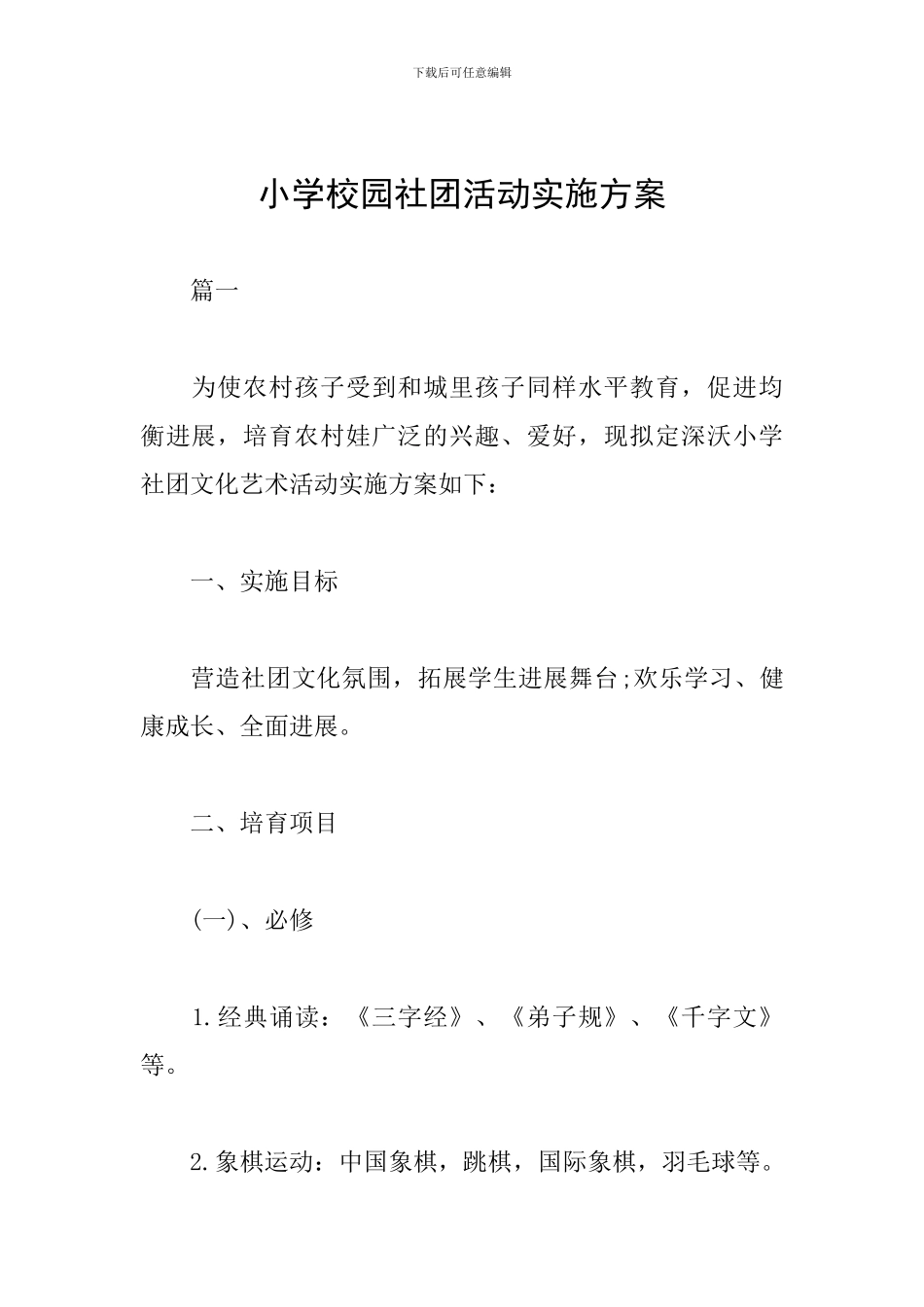 小学校园社团活动实施方案_第1页