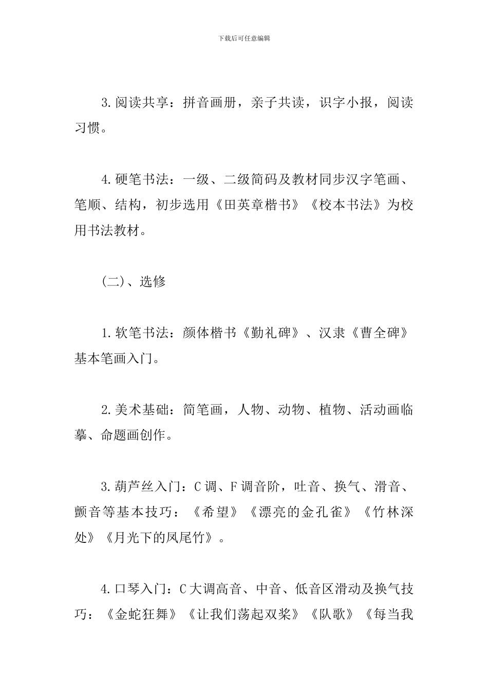 小学校园社团活动实施方案_第2页