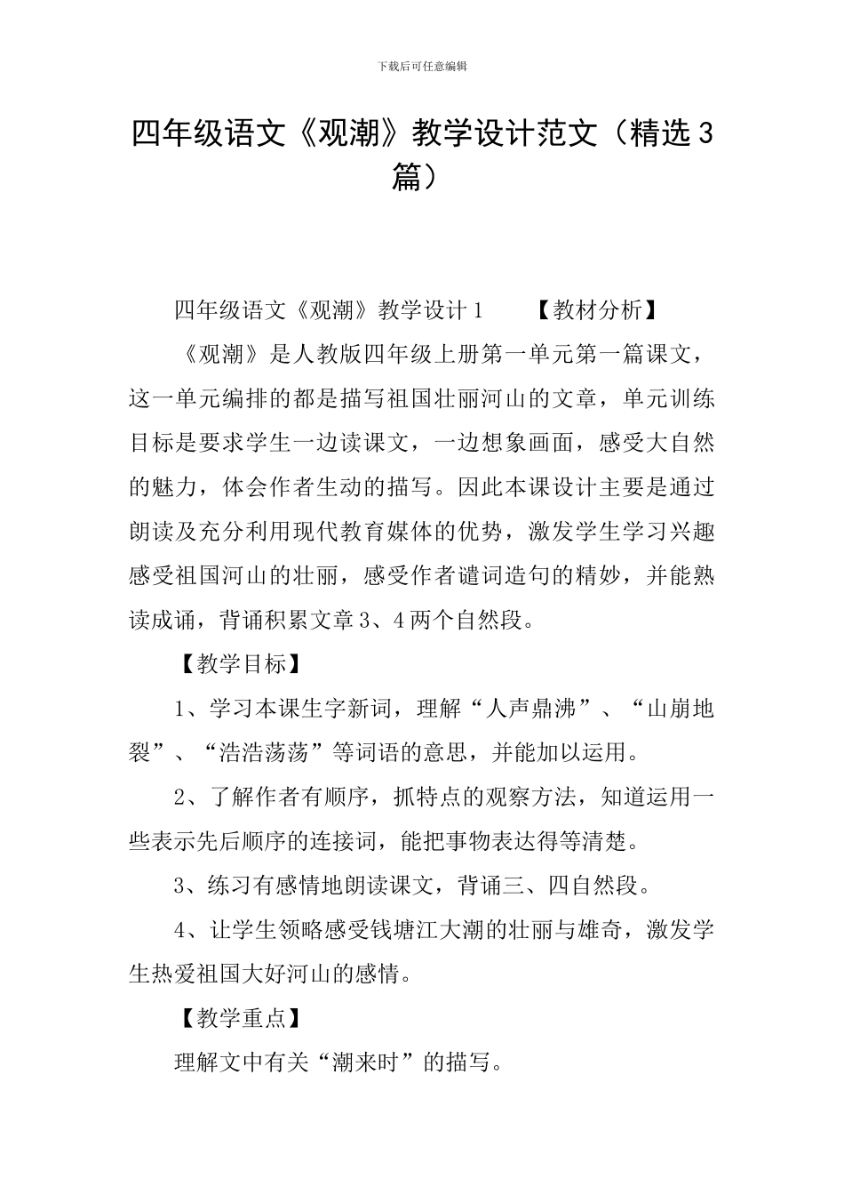 四年级语文《观潮》教学设计范文_第1页