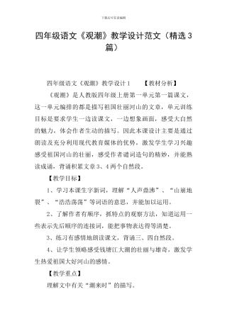 四年级语文《观潮》教学设计范文