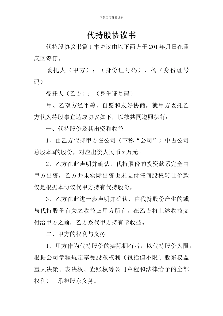 代持股协议书_第1页