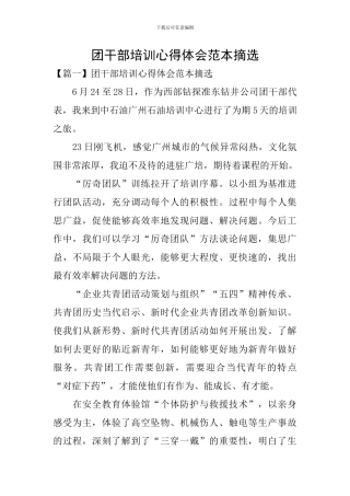团干部培训心得体会范本摘选