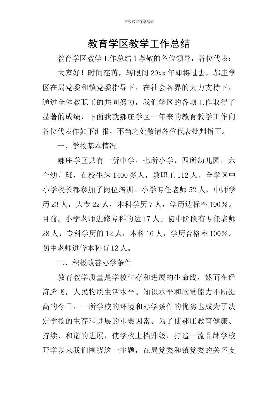 教育学区教学工作总结_第1页