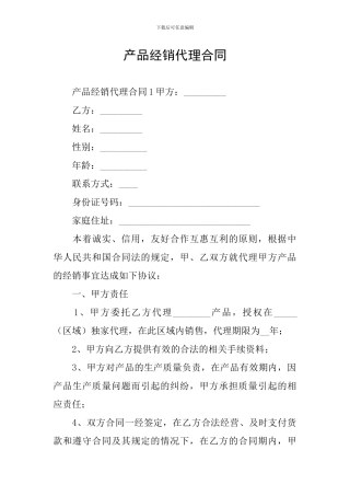 产品经销代理合同
