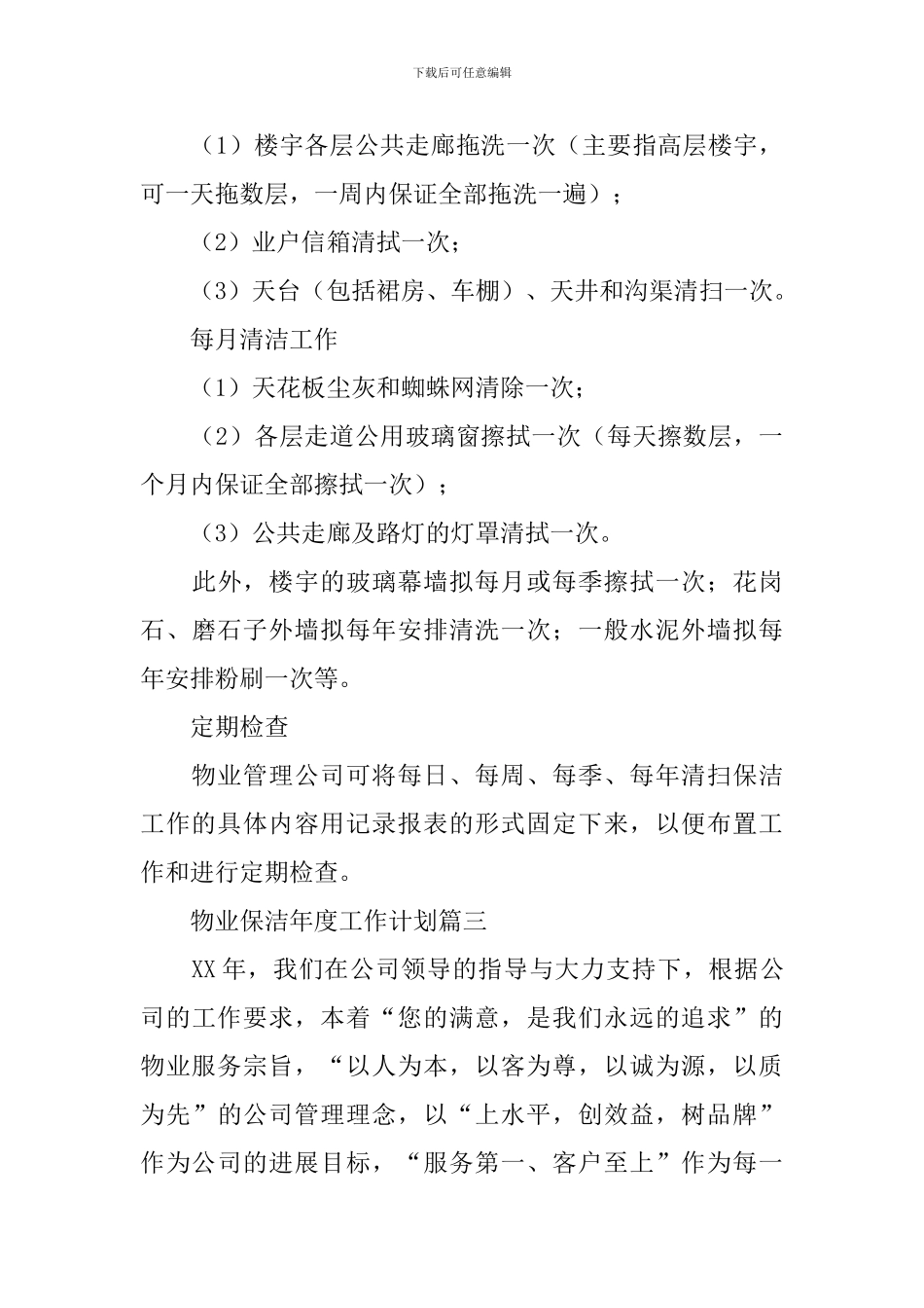 保洁工作计划_第3页