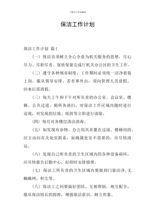 保洁工作计划