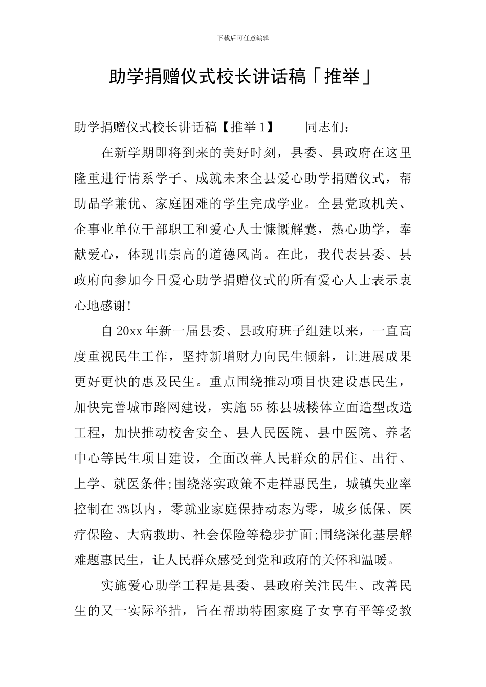 助学捐赠仪式校长讲话稿「推荐」_第1页