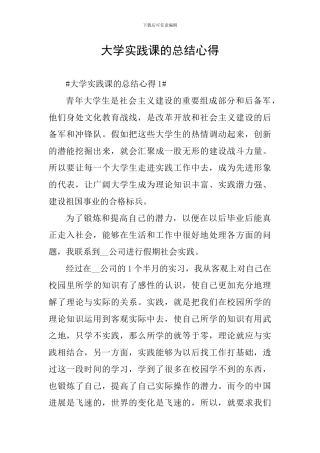 大学实践课的总结心得