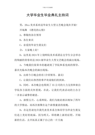 大学毕业生毕业典礼主持词