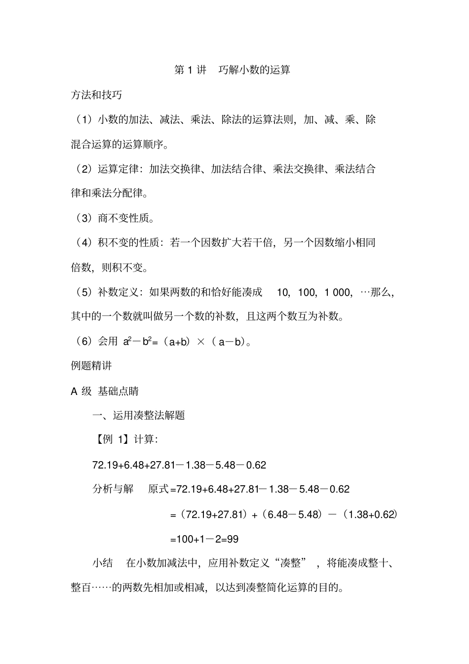 【精品】五年级下册数学试题：培优专题讲练：第1讲巧解小数的运算人教版_第1页