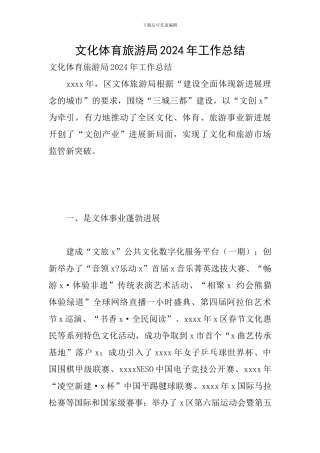 文化体育旅游局2024年工作总结