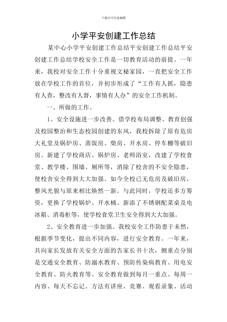 小学平安创建工作总结_第1页