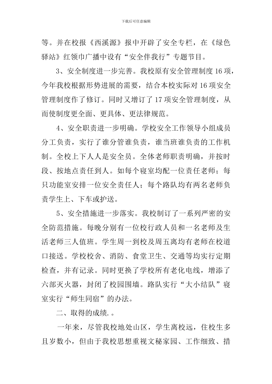 小学平安创建工作总结_第2页