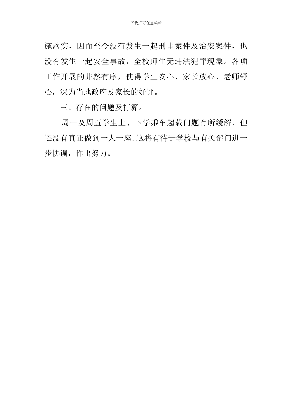 小学平安创建工作总结_第3页