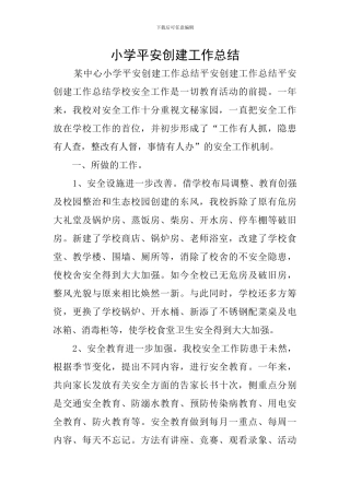 小学平安创建工作总结
