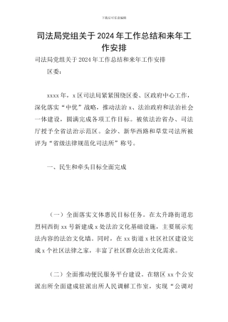 司法局党组关于2024年工作总结和来年工作安排