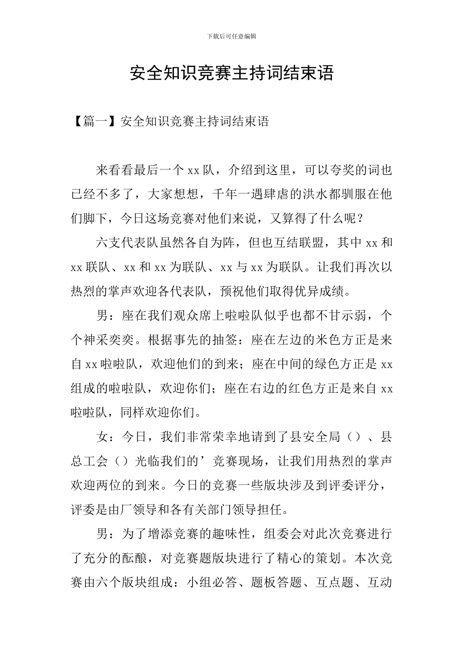 安全知识竞赛主持词结束语_第1页