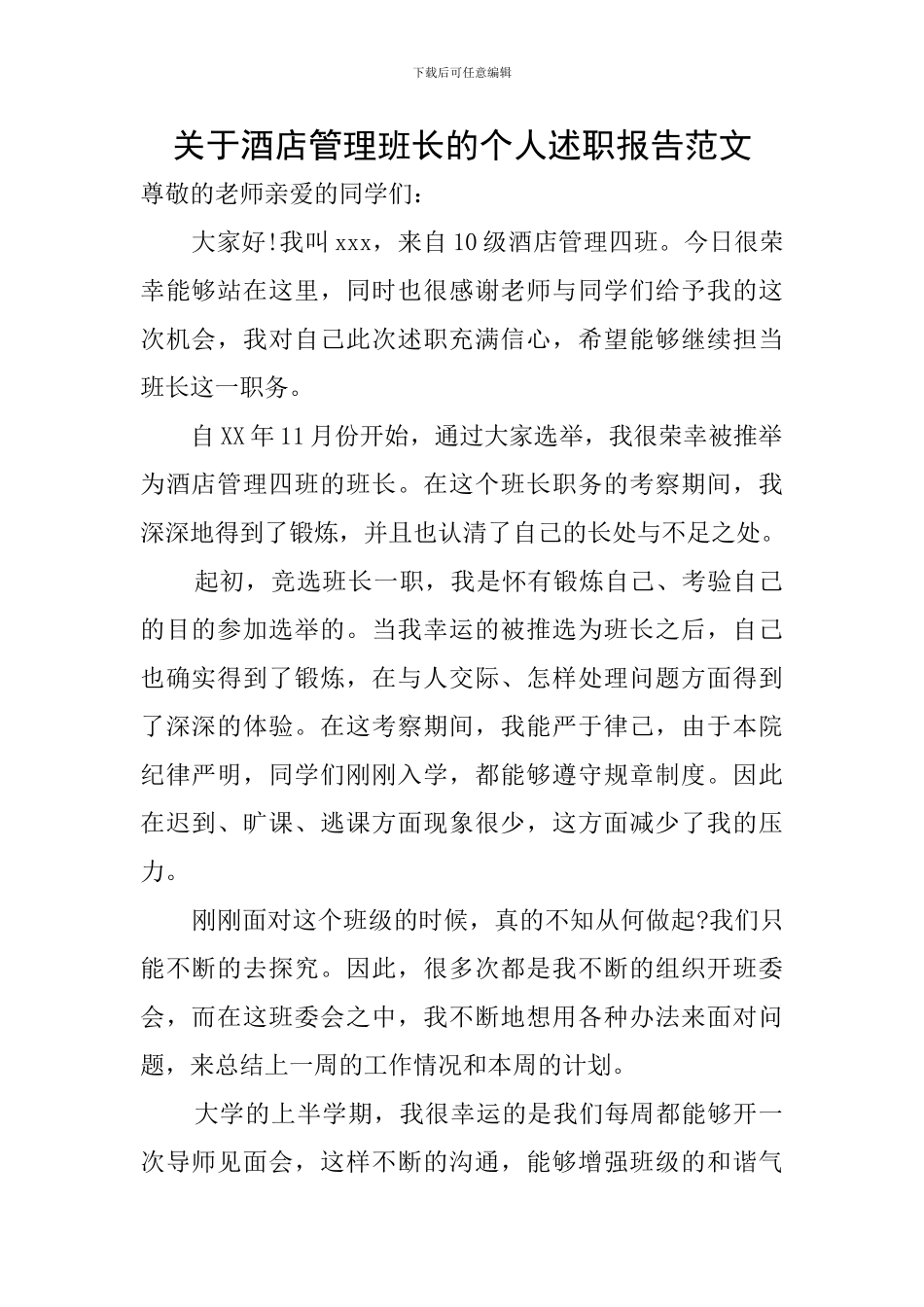 关于酒店管理班长的个人述职报告范文_第1页