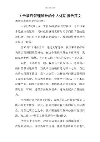 关于酒店管理班长的个人述职报告范文