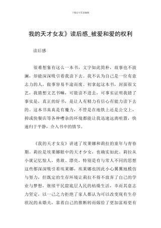 我的天才女友》读后感-被爱和爱的权利
