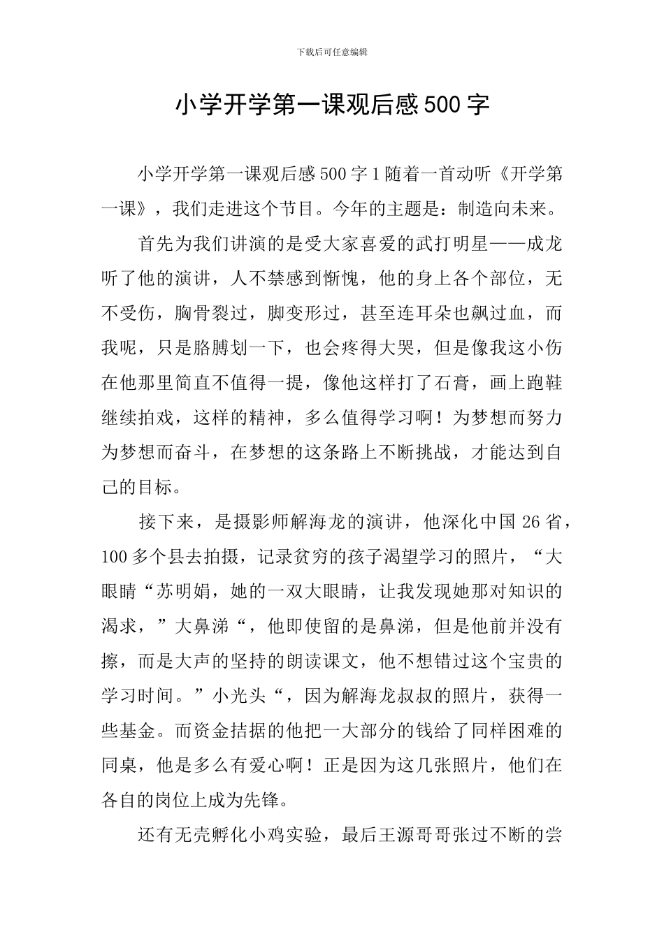 小学开学第一课观后感500字_第1页