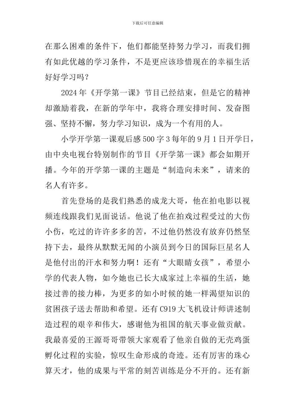 小学开学第一课观后感500字_第3页