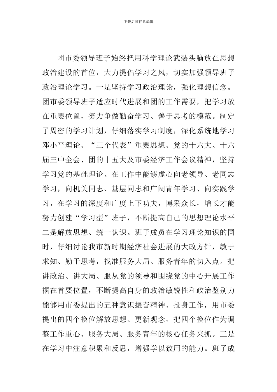 关于领导班子思想政治建设情况的报告_第2页