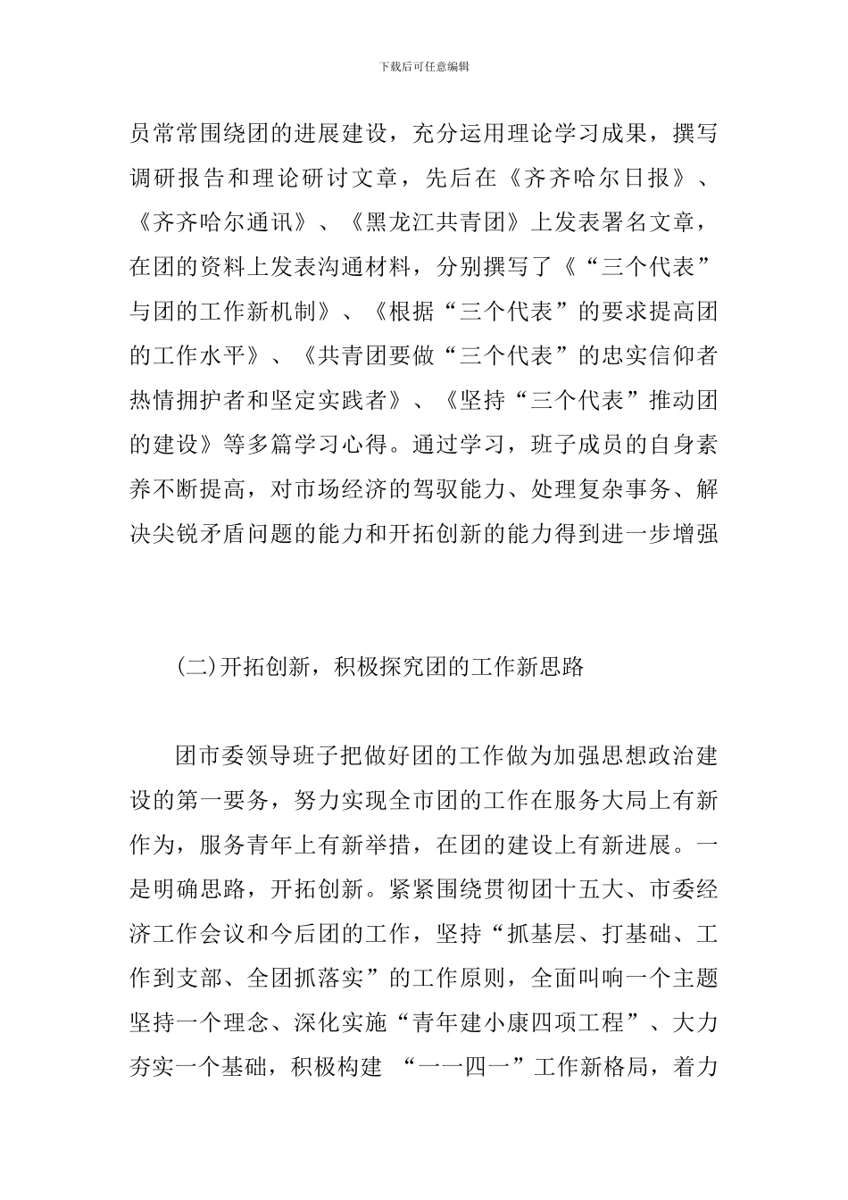 关于领导班子思想政治建设情况的报告_第3页