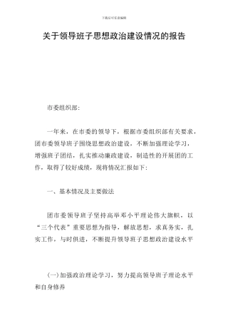 关于领导班子思想政治建设情况的报告