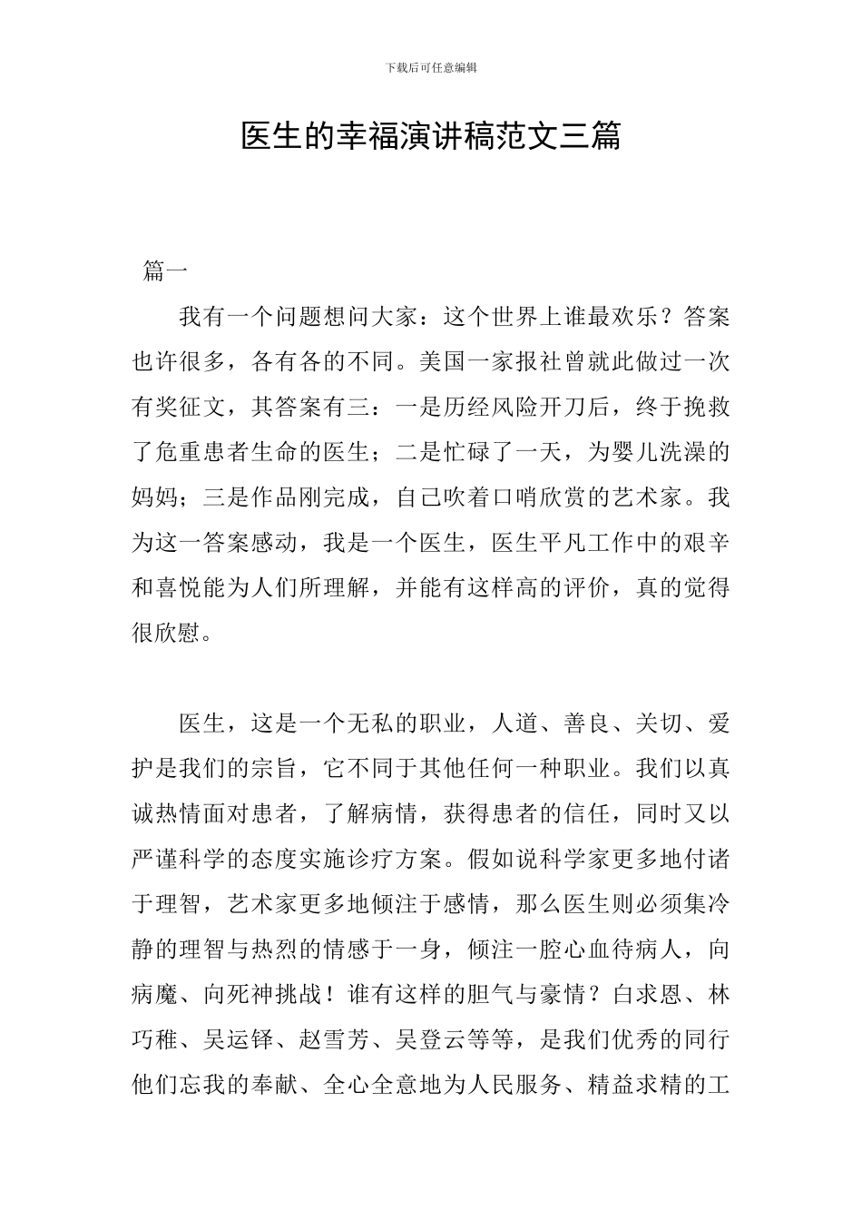 医生的幸福演讲稿范文三篇_第1页