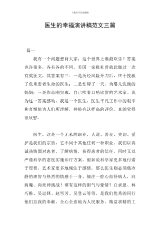 医生的幸福演讲稿范文三篇