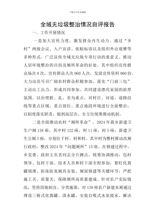 全域无垃圾整治情况自评报告