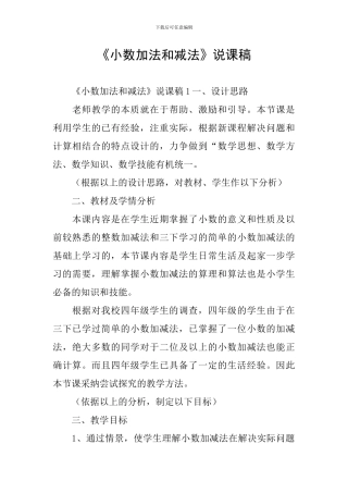 《小数加法和减法》说课稿