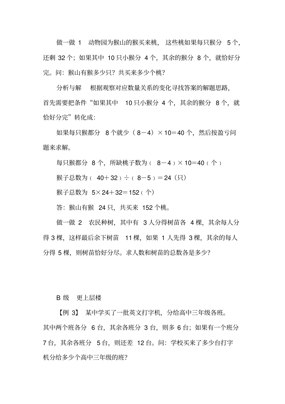 【精品】五年级下册数学试题：培优专题讲练：第4讲巧解盈亏应用题人教版_第2页