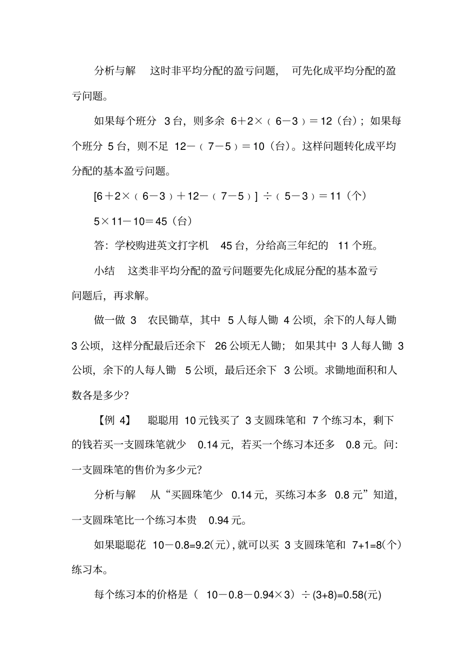 【精品】五年级下册数学试题：培优专题讲练：第4讲巧解盈亏应用题人教版_第3页
