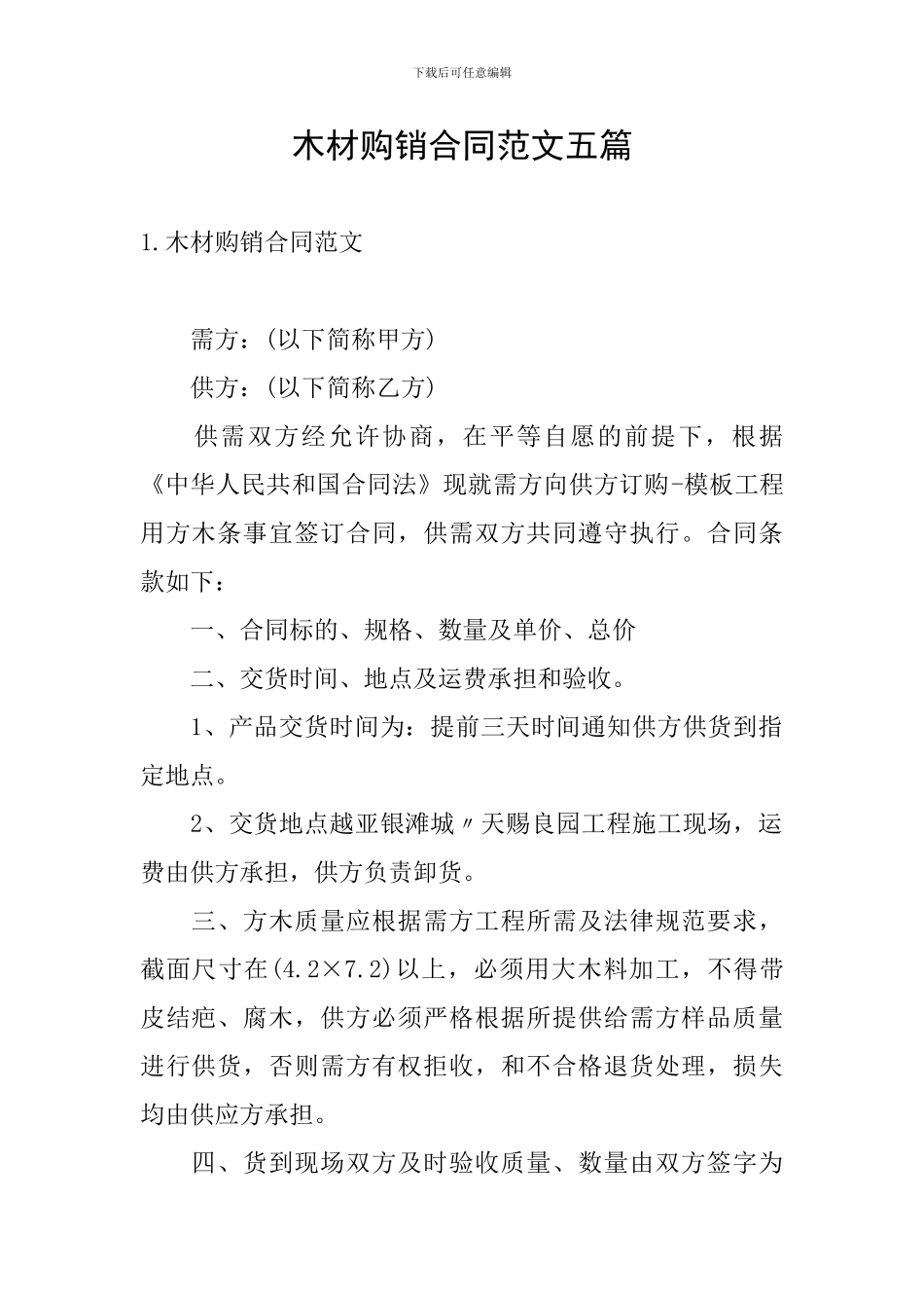 木材购销合同范文五篇_第1页