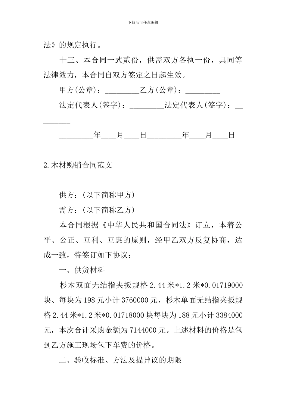 木材购销合同范文五篇_第3页