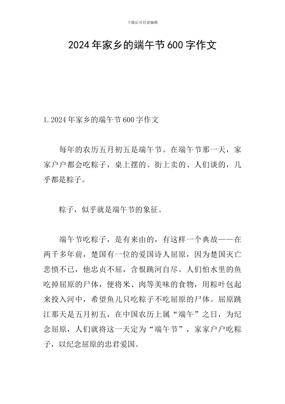 2024年家乡的端午节600字作文_第1页