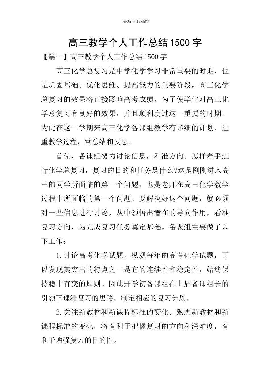 高三教学个人工作总结1500字_第1页