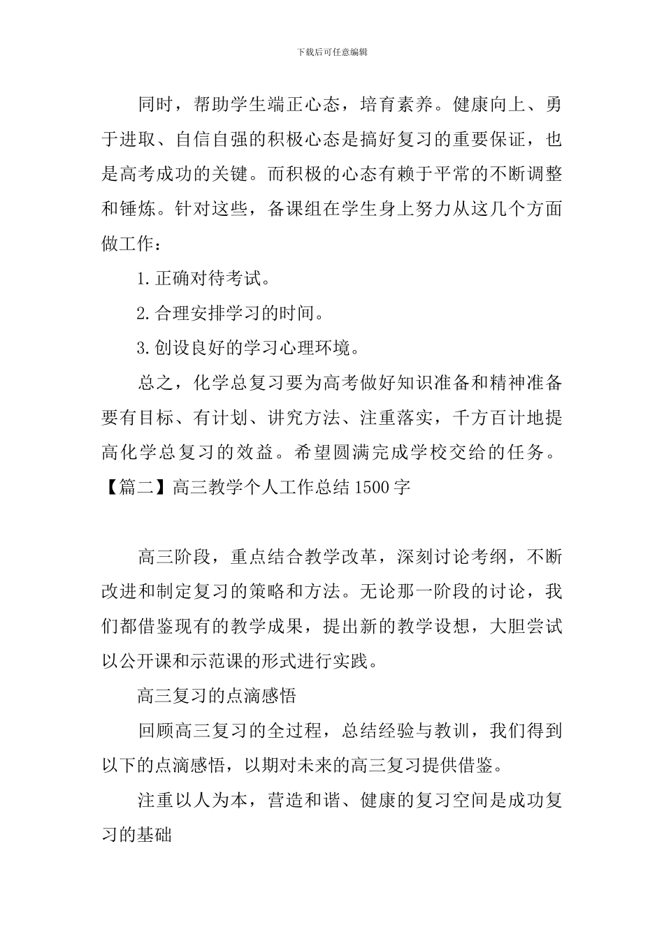 高三教学个人工作总结1500字_第3页