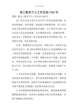 高三教学个人工作总结1500字