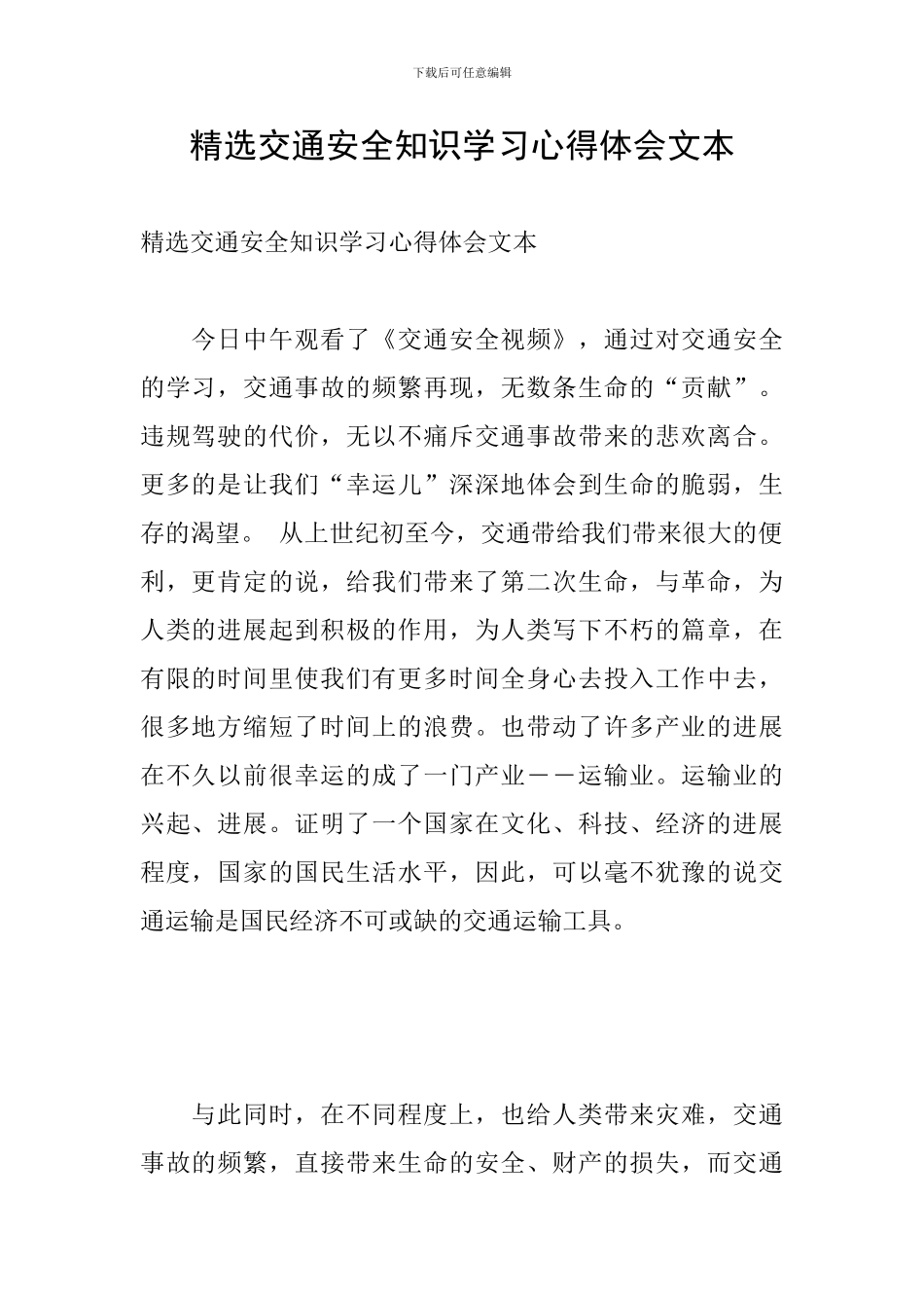 精选交通安全知识学习心得体会文本_第1页