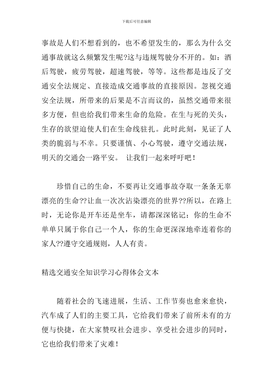 精选交通安全知识学习心得体会文本_第2页
