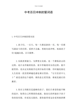 中考百日冲刺的誓词语