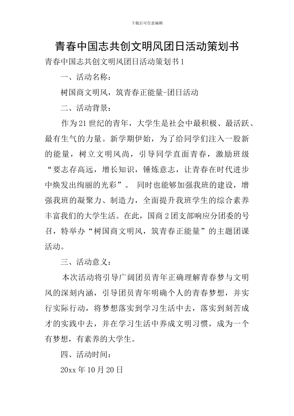 青春中国志共创文明风团日活动策划书_第1页